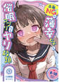 本番NGな薄幸女子も催眠アプリならヤリ放題(1)【18禁版】