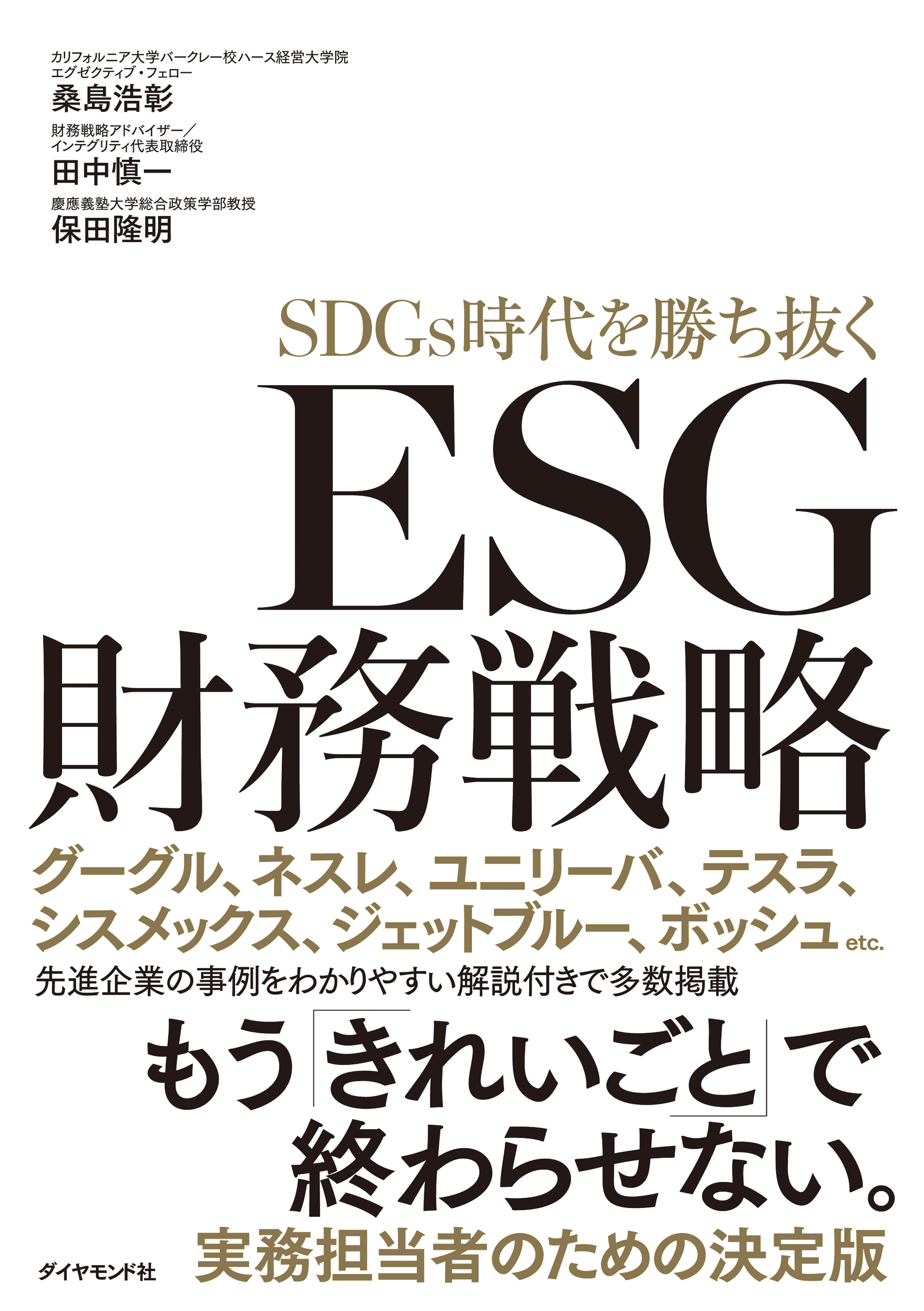 SDGs時代を勝ち抜く ESG財務戦略