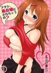 ｱﾀｼ､風俗嬢にされちゃうの?(1)