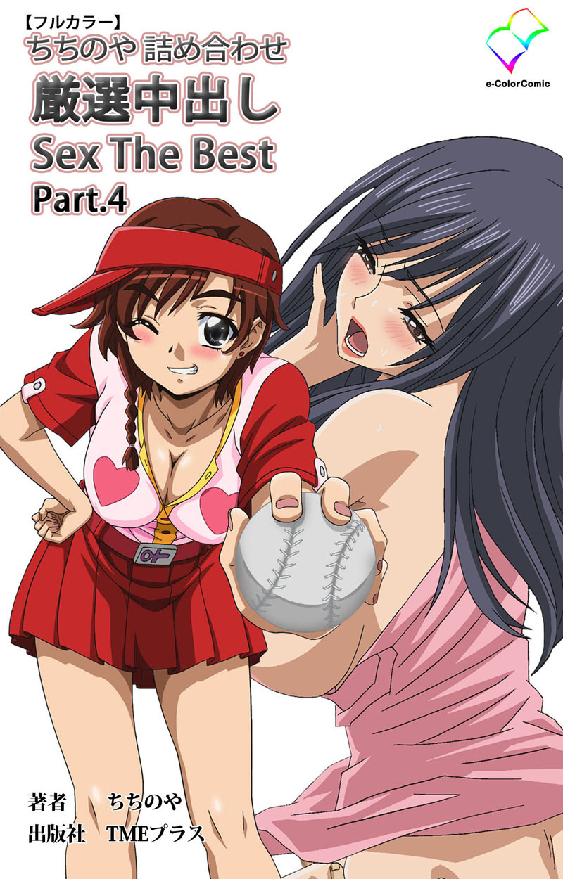 ちちのや詰め合わせ 厳選中出し Sex The Best【フルカラー】