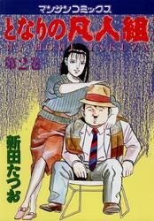 となりの凡人組　第２巻