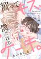 齧ってキス、僕だけのケーキ。(1)