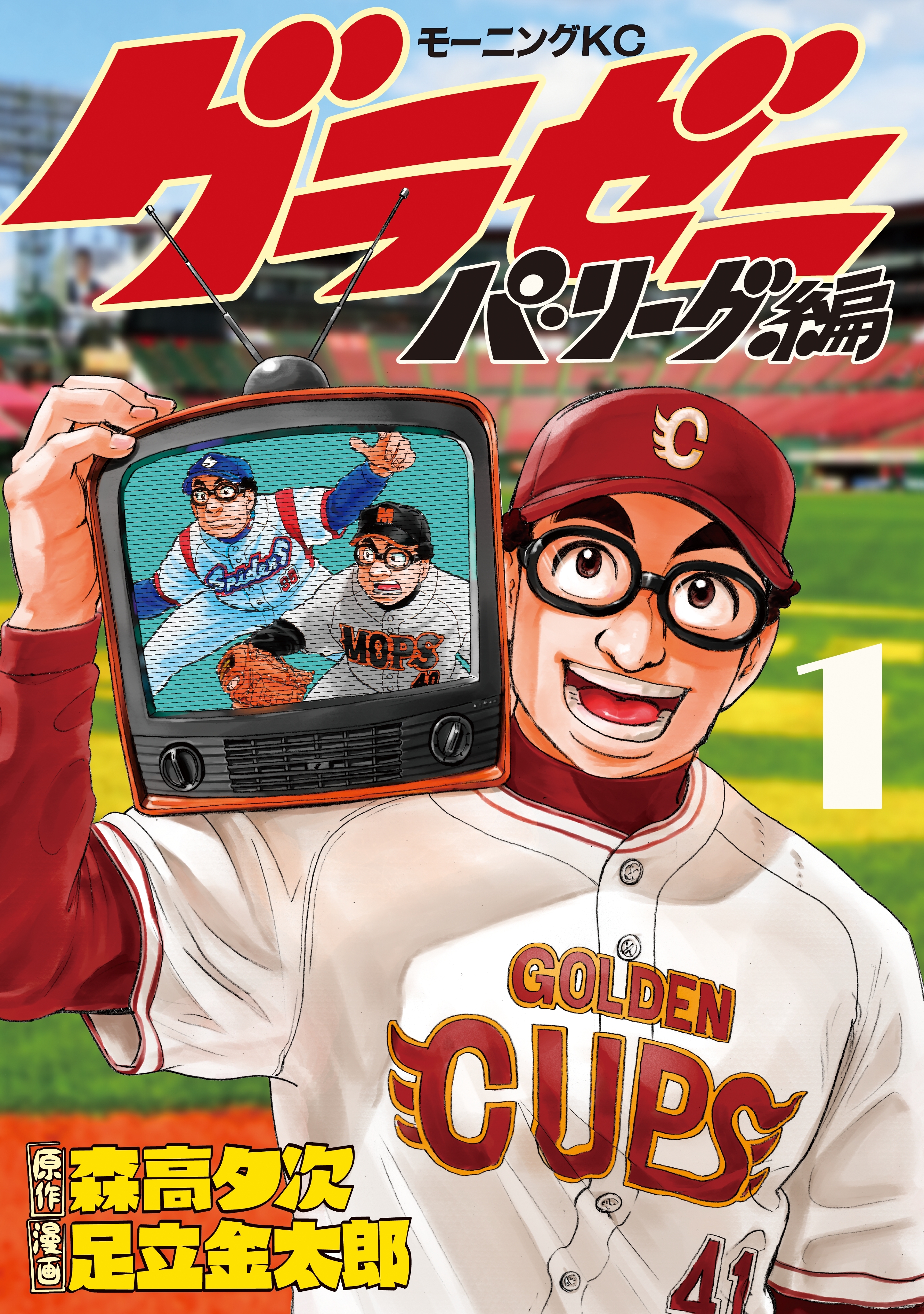 【期間限定　無料お試し版　閲覧期限2026年6月4日】グラゼニ～パ・リーグ編～（１）