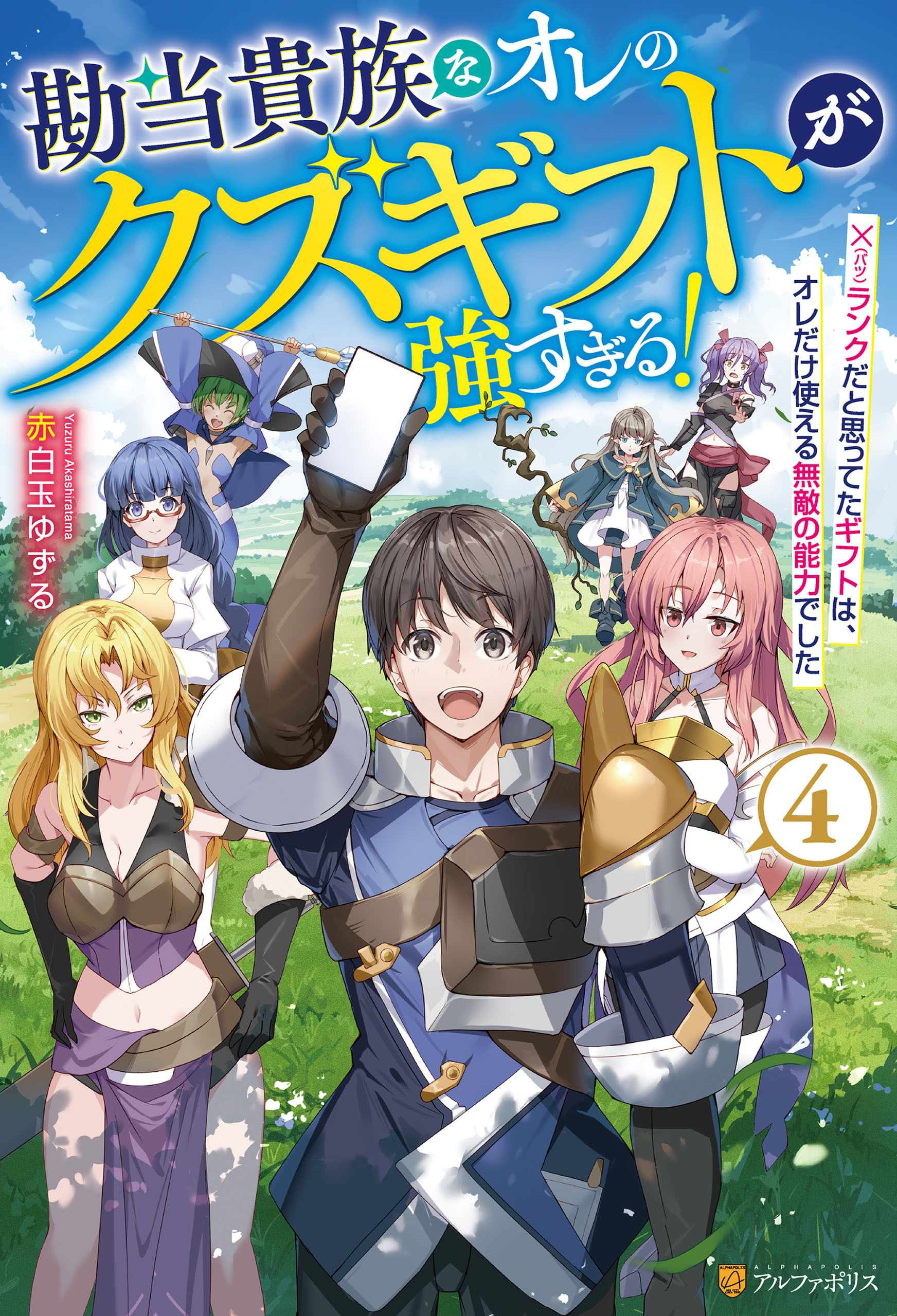 勘当貴族なオレのクズギフトが強すぎる！　×ランクだと思ってたギフトは、オレだけ使える無敵の能力でした４