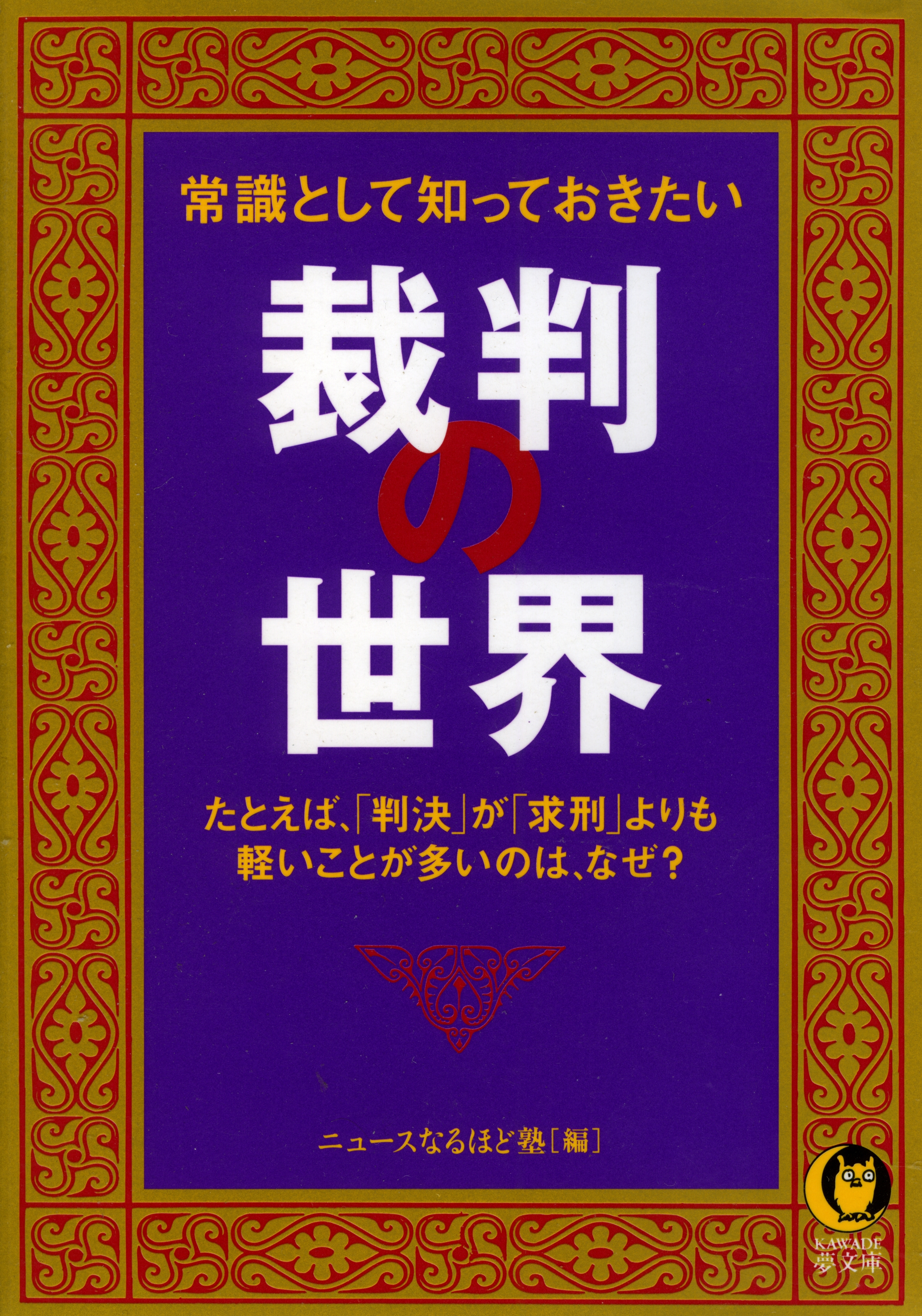 常識として知っておきたい　裁判の世界