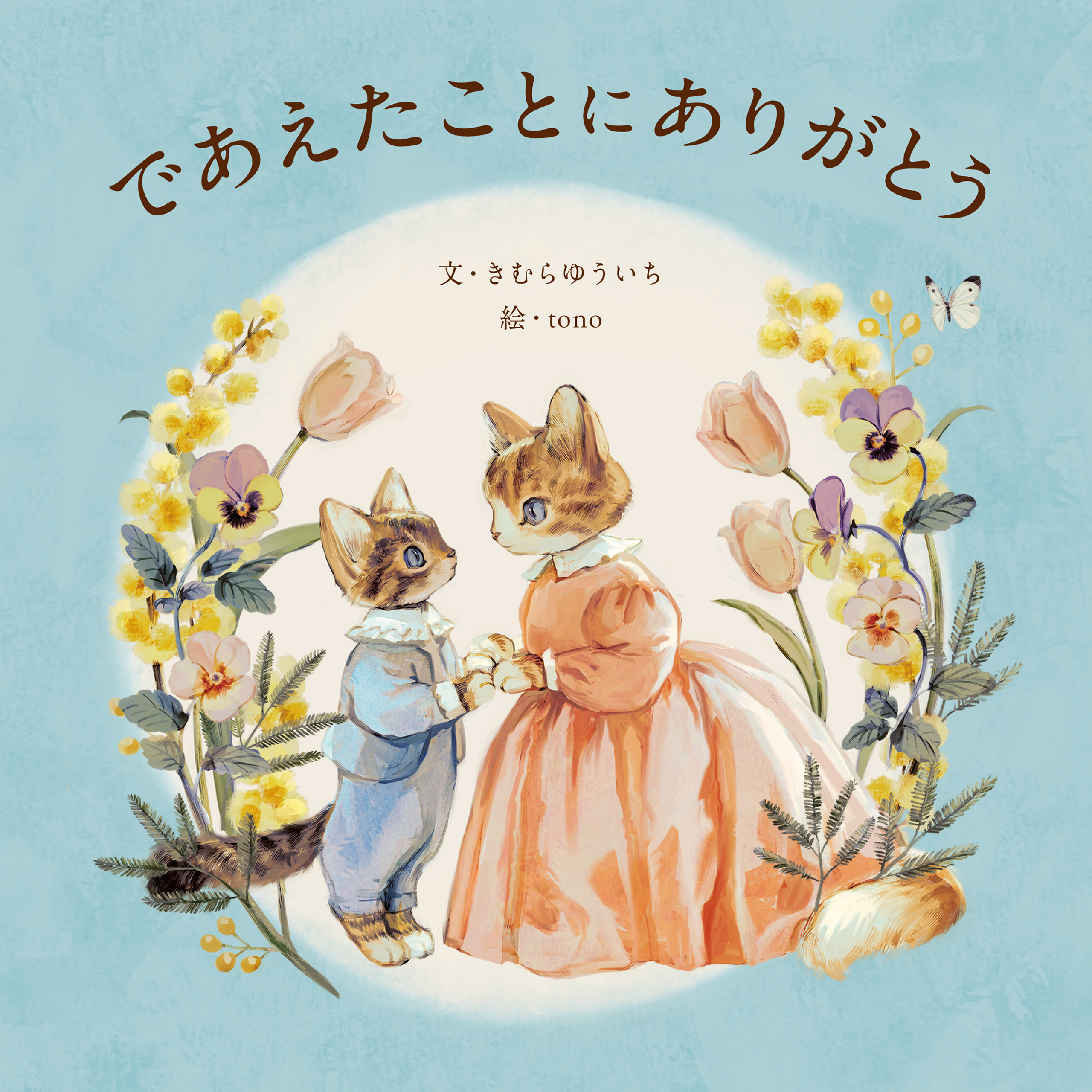 であえたことに ありがとう