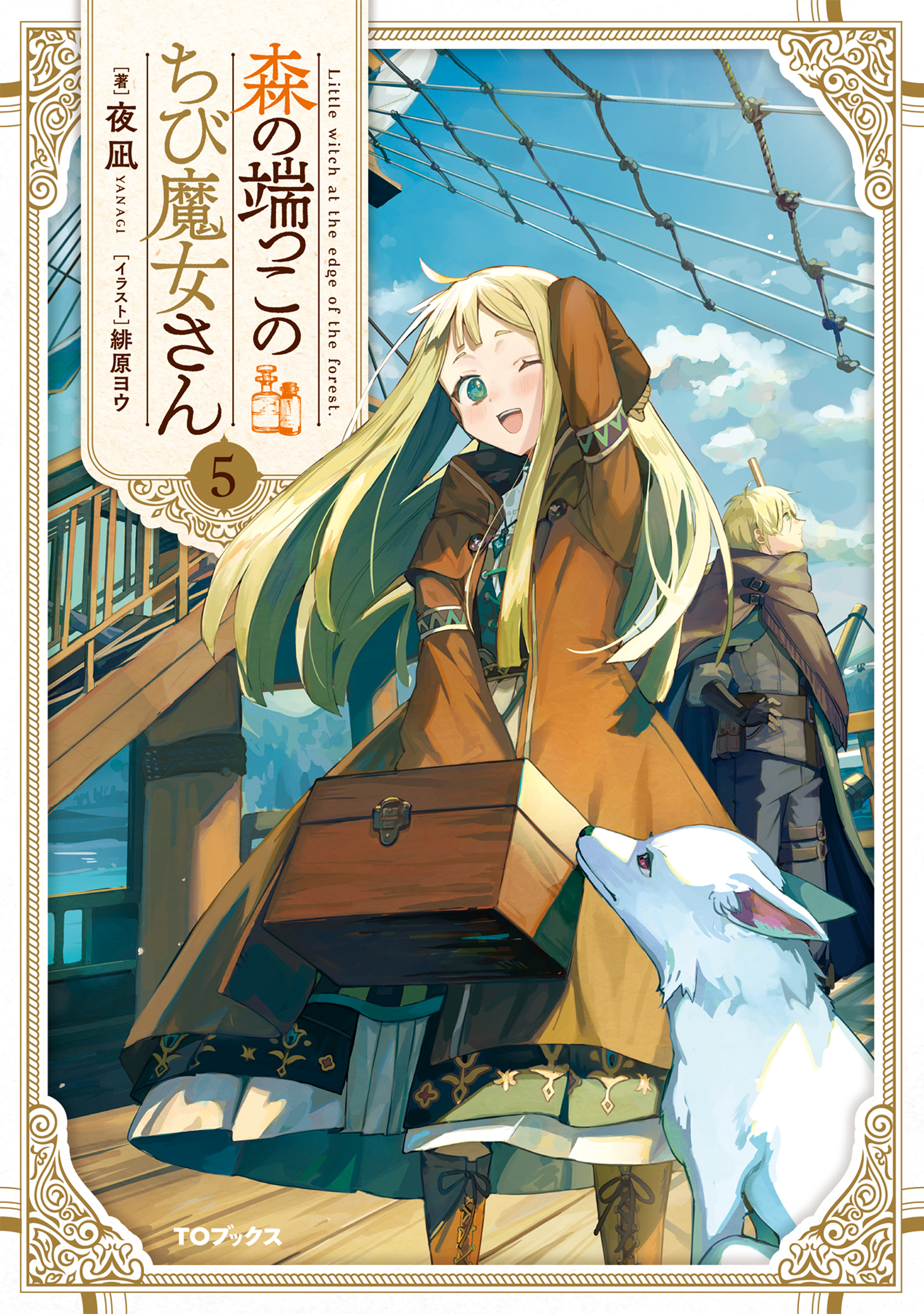 森の端っこのちび魔女さん5【電子書籍限定書き下ろしSS付き】