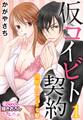 仮コイビト契約 同居人はドSな獣1【期間限定 無料お試し版】