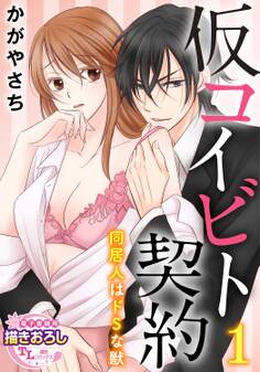 仮コイビト契約 同居人はドSな獣1【期間限定 無料お試し版】