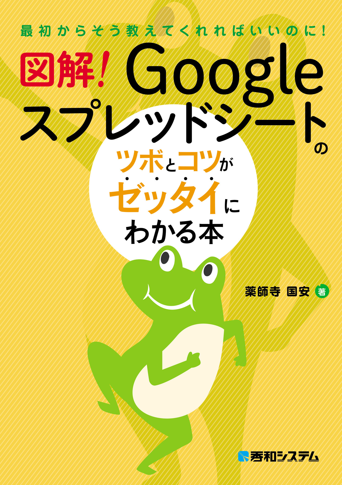 図解！ Googleスプレッドシートのツボとコツがゼッタイにわかる本