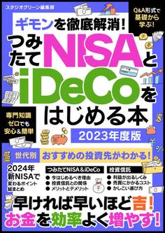 ギモンを徹底解消!つみたてNISAとiDeCoをはじめる本 2023年度版