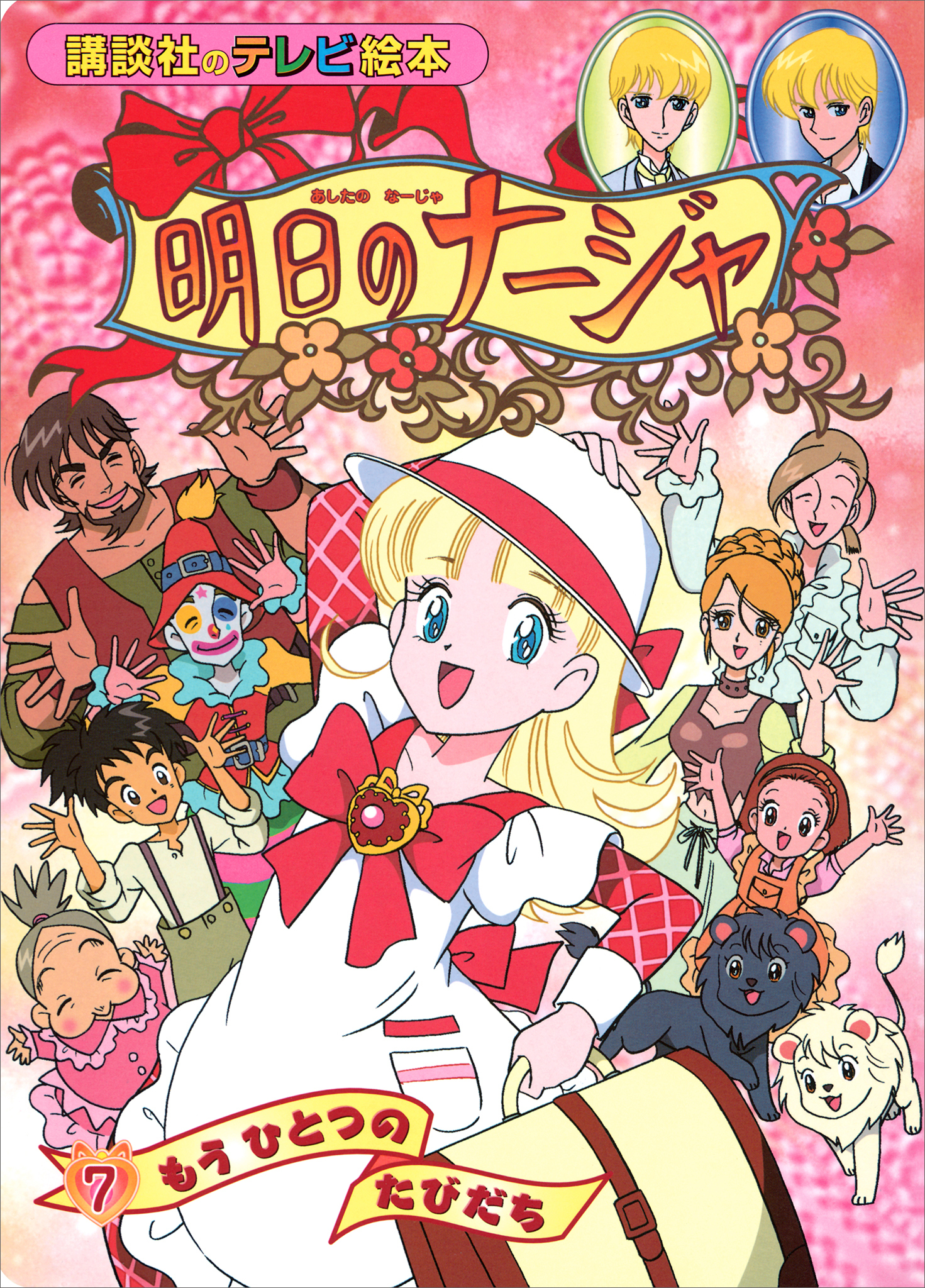 明日のナージャ