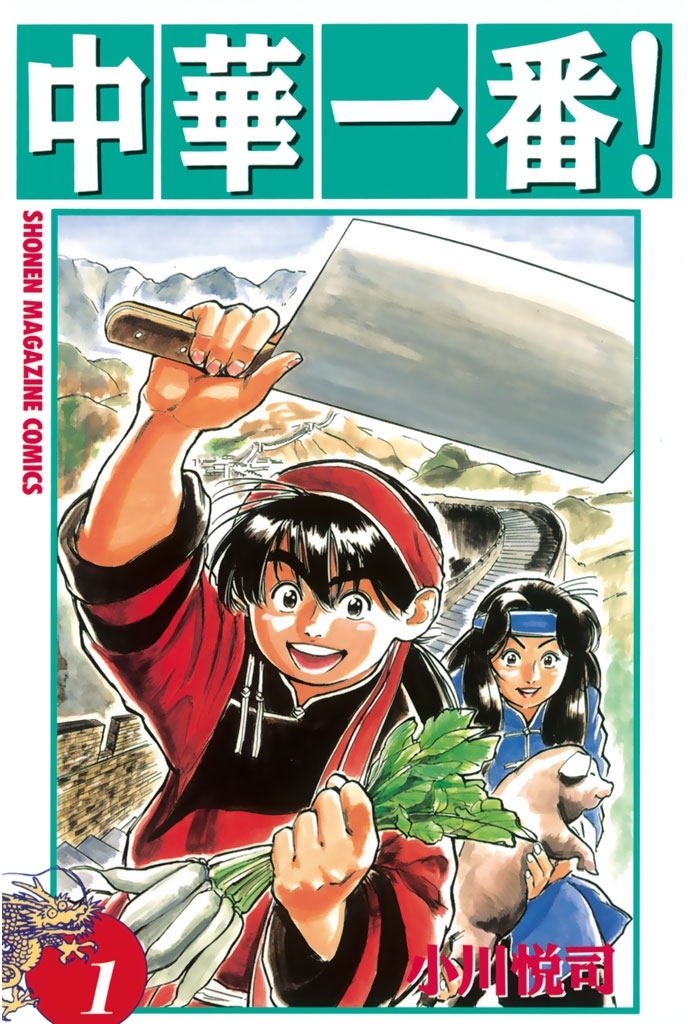 中華一番！1巻|小川悦司|人気漫画を無料で試し読み・全巻お得に読むならAmebaマンガ