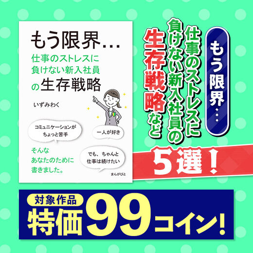 特価99コイン!もう限界…仕事のストレスに負けない新入社員の生存戦略など5選!