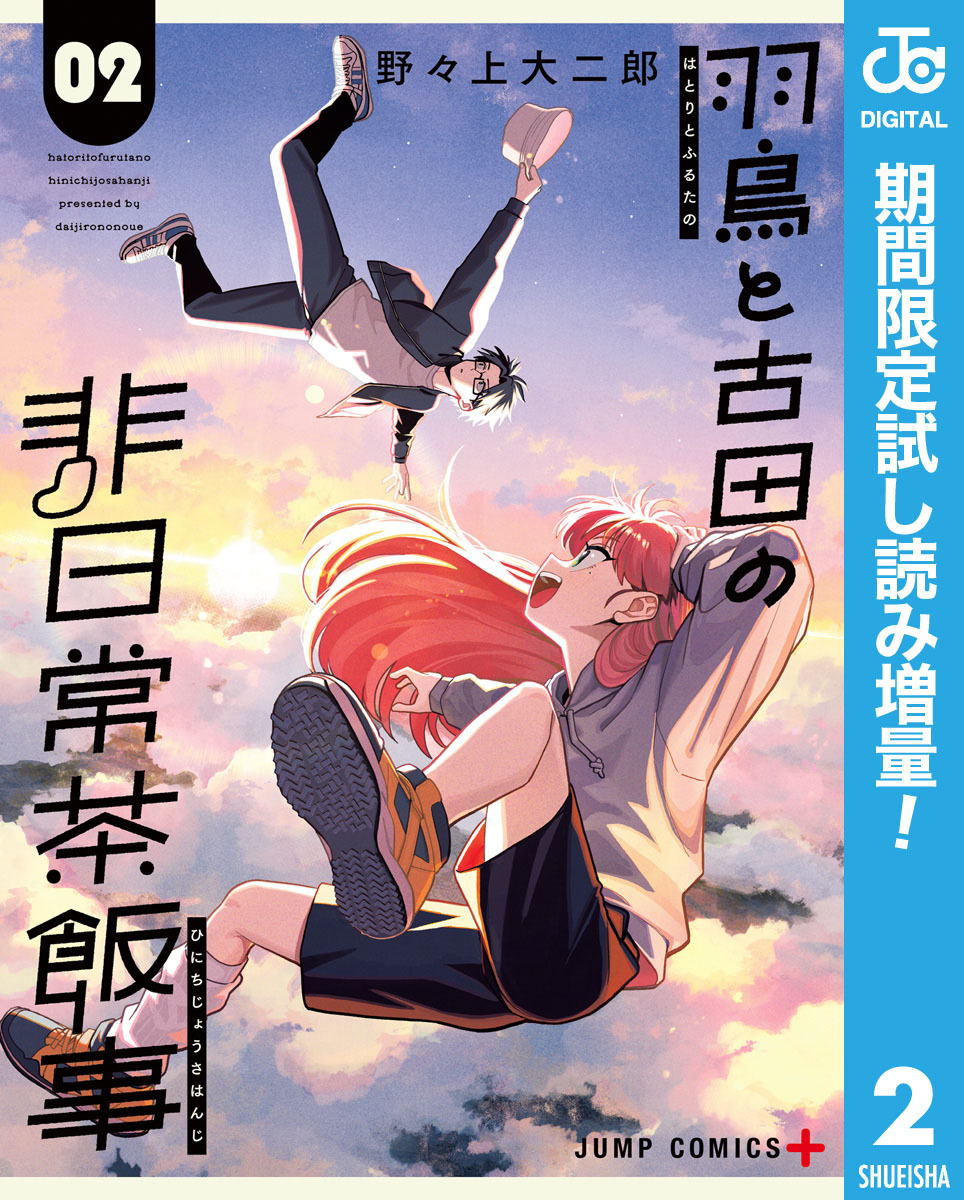 羽鳥と古田の非日常茶飯事【期間限定試し読み増量】 2
