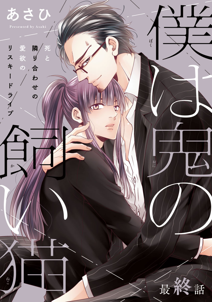 僕は鬼の飼い猫