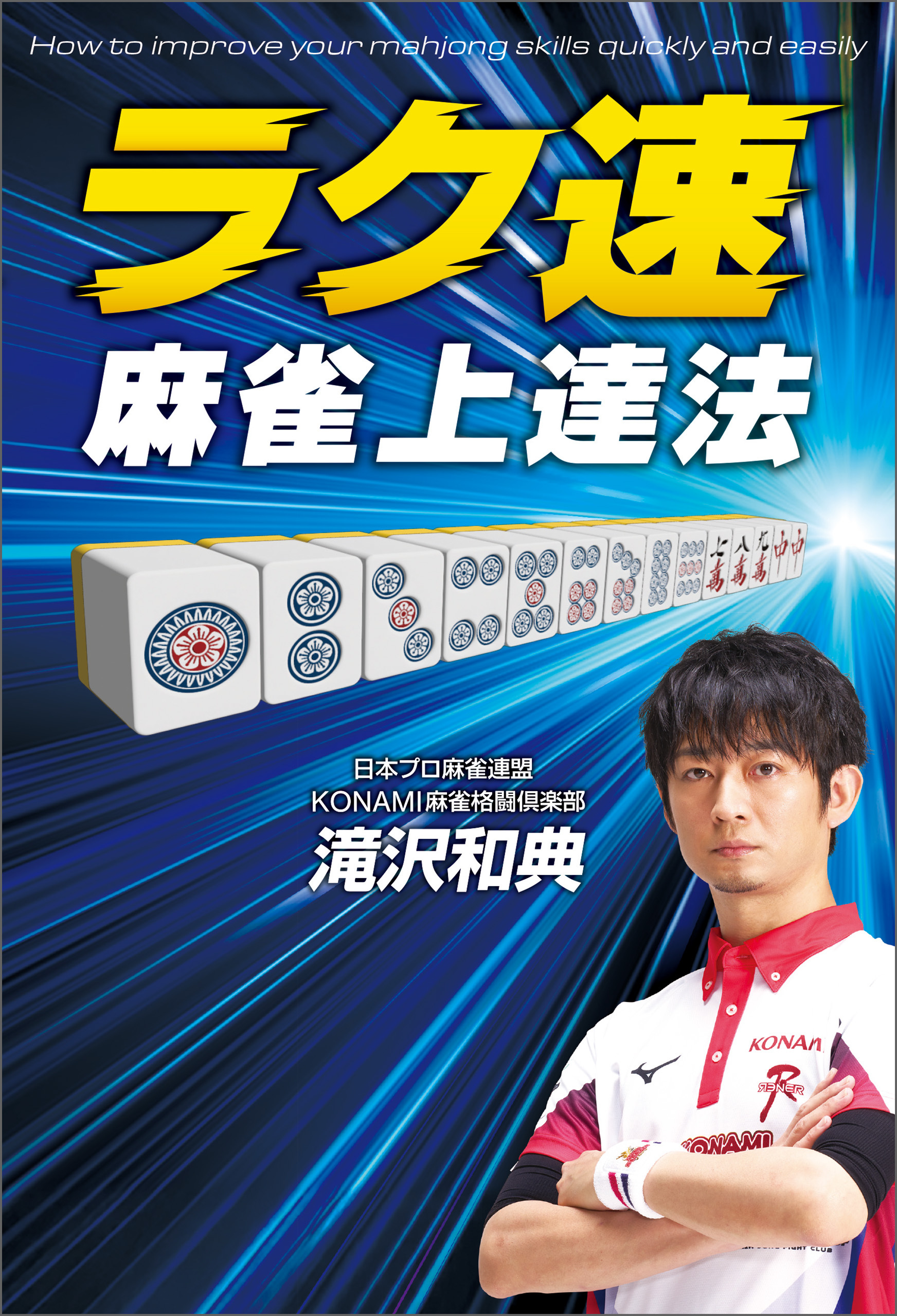 ラク速　麻雀上達法