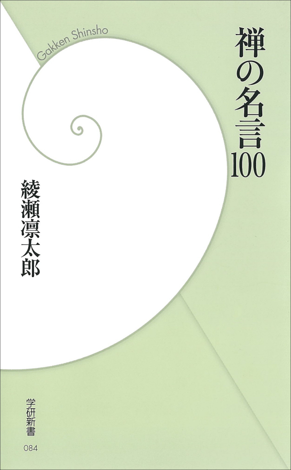 禅の名言100