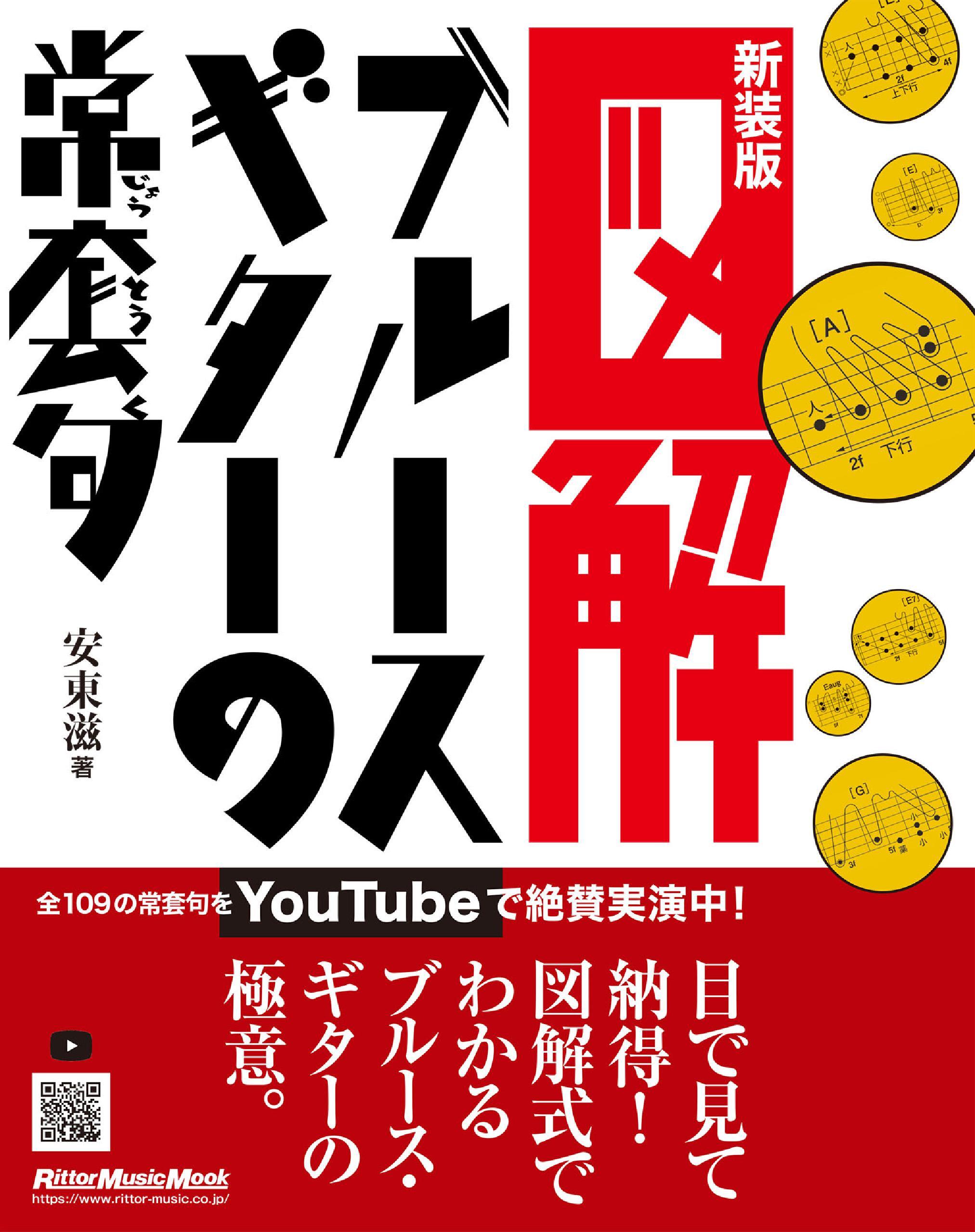 図解 ブルース・ギターの常套句 新装版