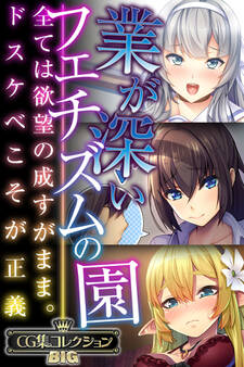 業が深いフェチズムの園 ~全ては欲望の成すがまま。ドスケベこそが正義~【CG集コレクションBIG】