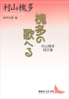 槐多の歌へる 村山槐多詩文集