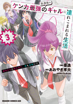 放課後はケンカ最強のギャルに連れこまれる生活 彼女たちに好かれて、僕も最強に!? 3