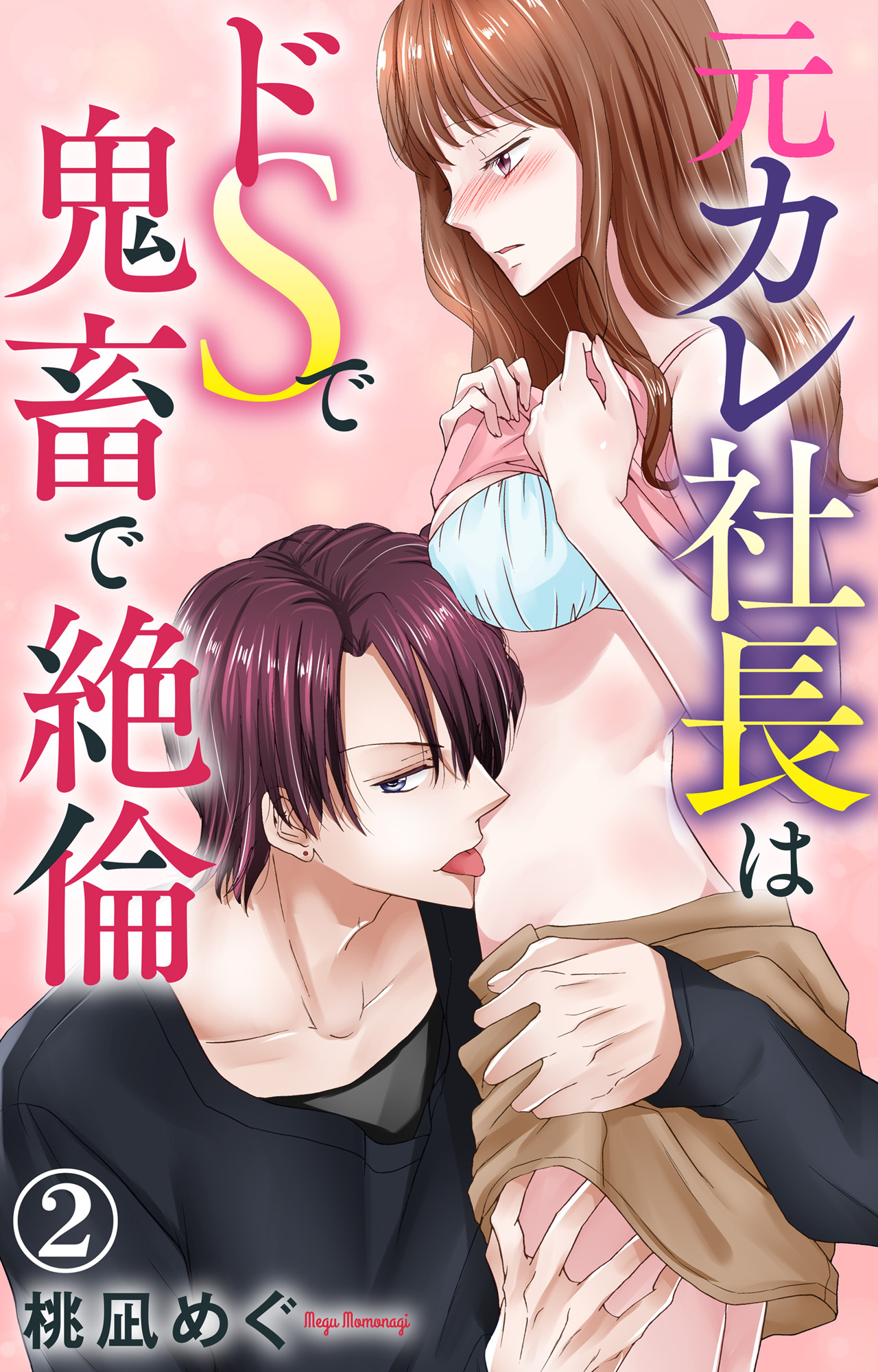 【期間限定　無料お試し版　閲覧期限2026年9月23日】元カレ社長はドSで鬼畜で絶倫 2