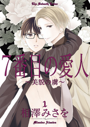 7番目の愛人～美貌の虜～1