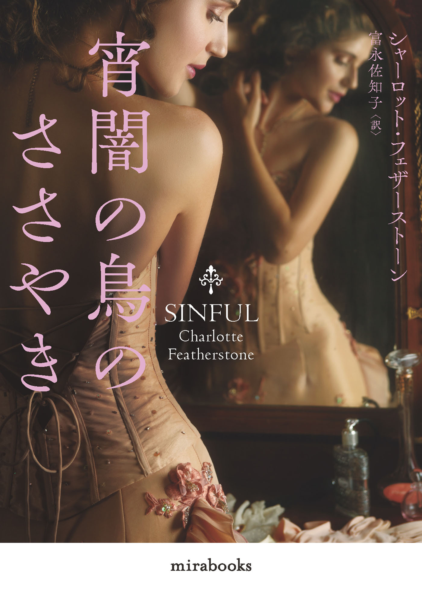 宵闇の鳥のささやき【新装版】