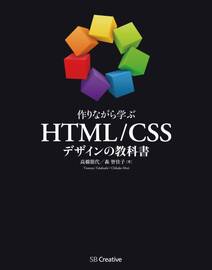 作りながら学ぶ HTML/CSSデザインの教科書