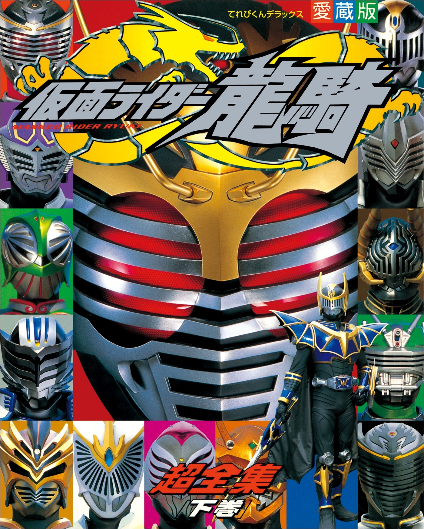仮面ライダー龍騎超全集　＜下巻＞