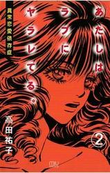 あたしはラブにヤラレてる。-異常恋愛依存症-（2）