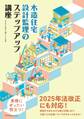 木造住宅 設計監理のステップアップ講座