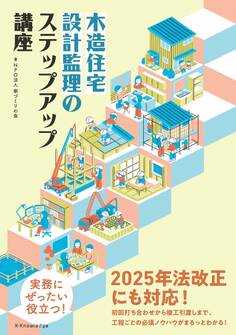 木造住宅 設計監理のステップアップ講座