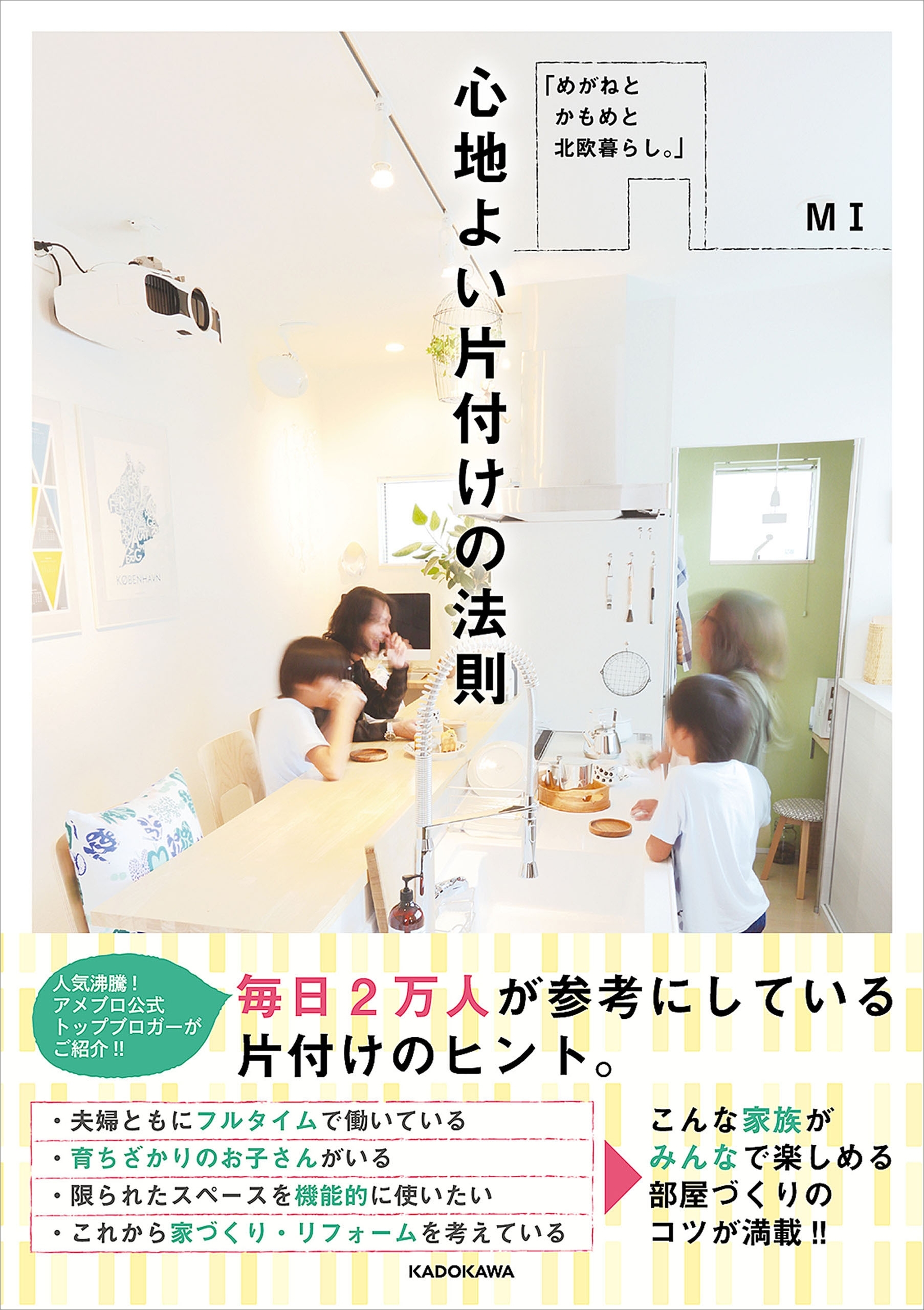 「めがねと かもめと 北欧暮らし。」 心地よい片付けの法則