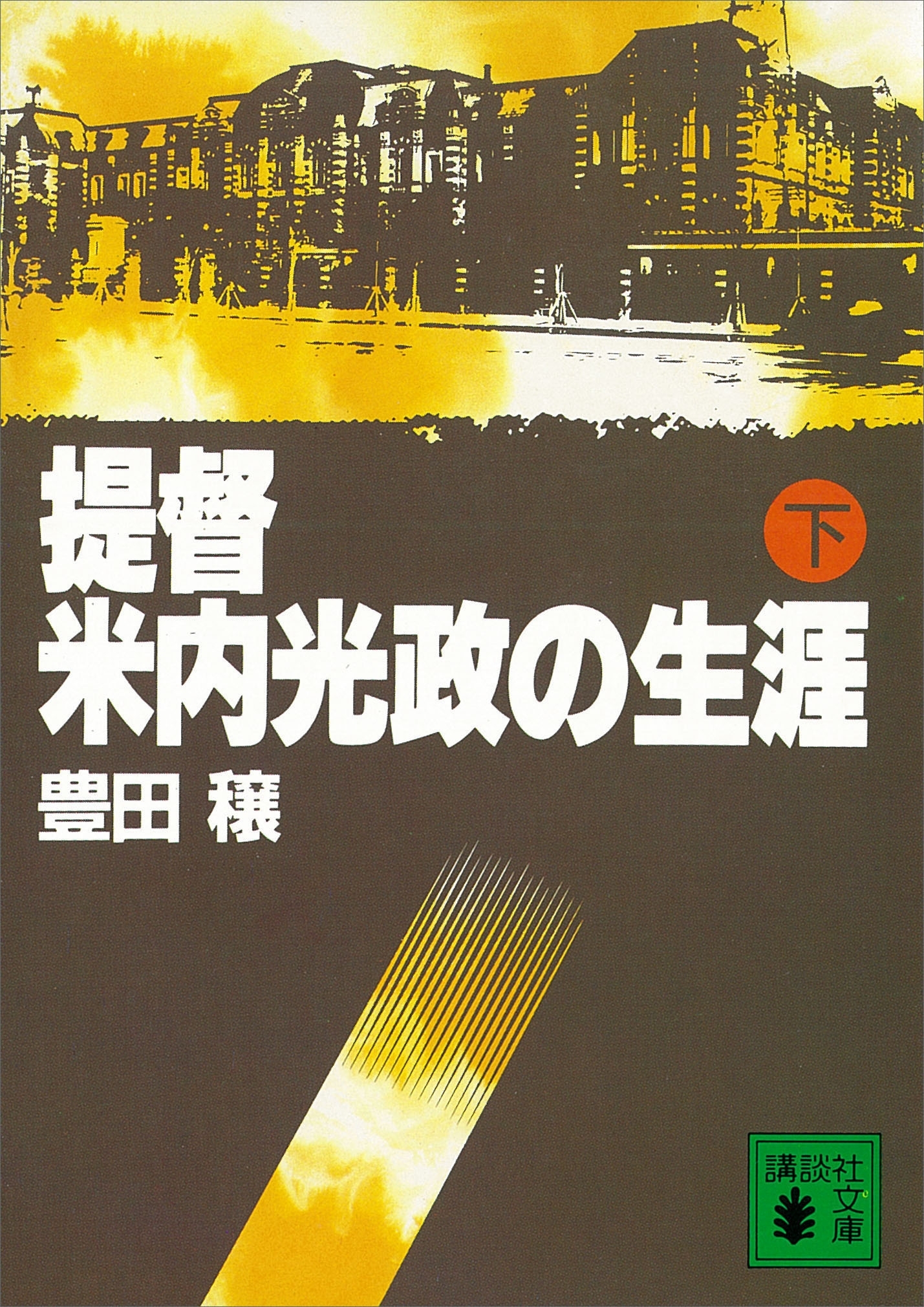 提督・米内光政の生涯