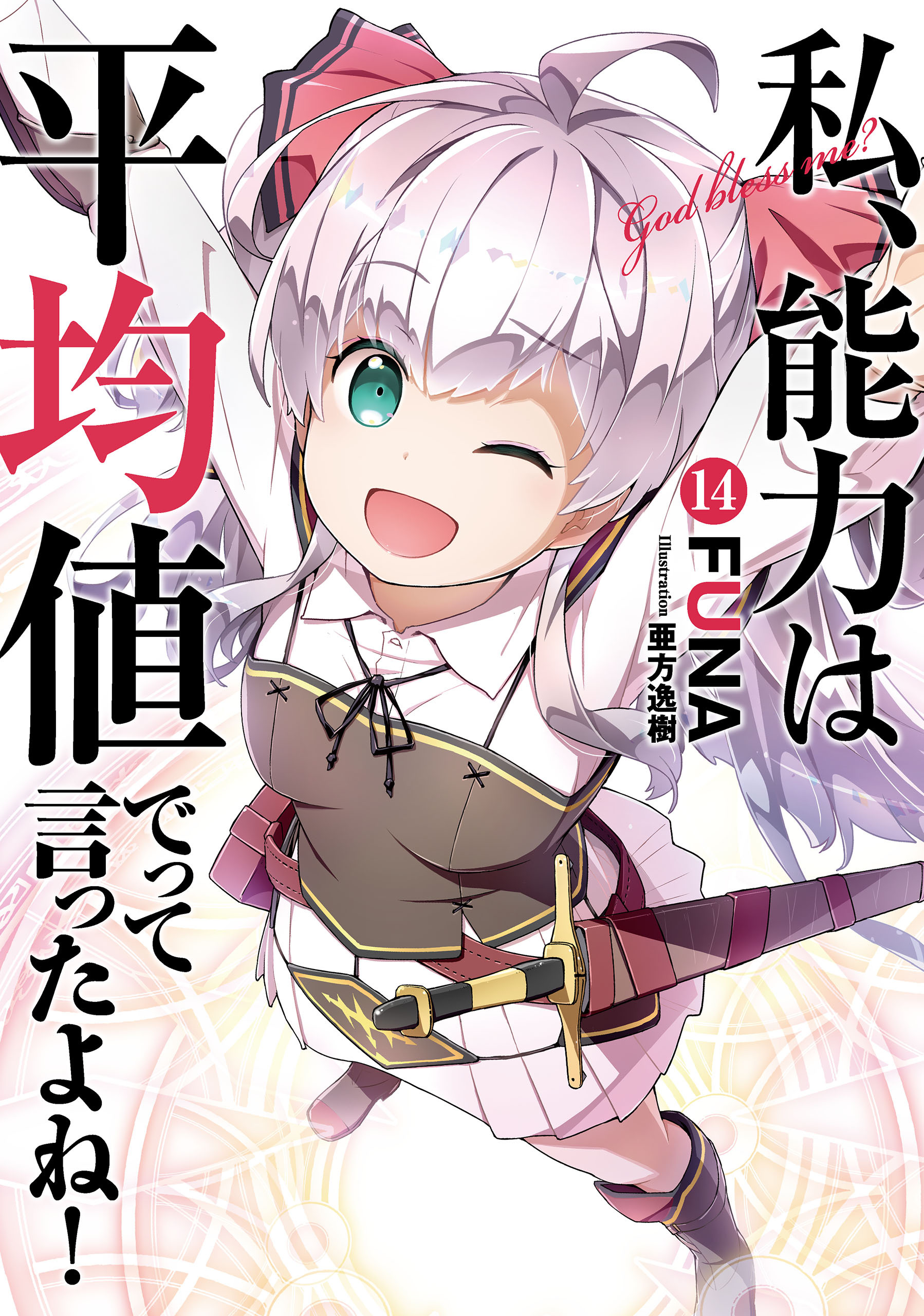 私、能力は平均値でって言ったよね！ 14巻【無料お試し版】