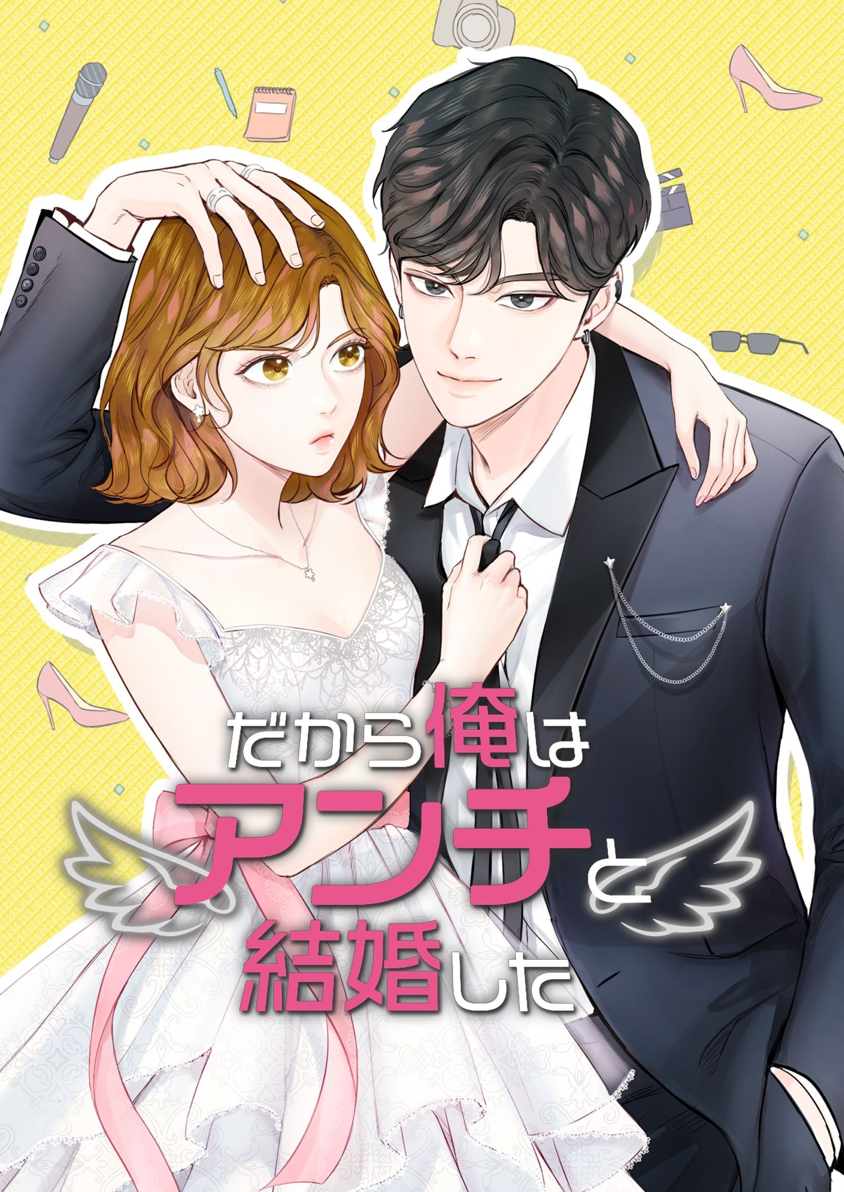 だから俺はアンチと結婚した【韓国オリジナル版】【タテヨミ】81話