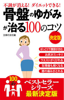 骨盤のゆがみが治る100のコツ 決定版