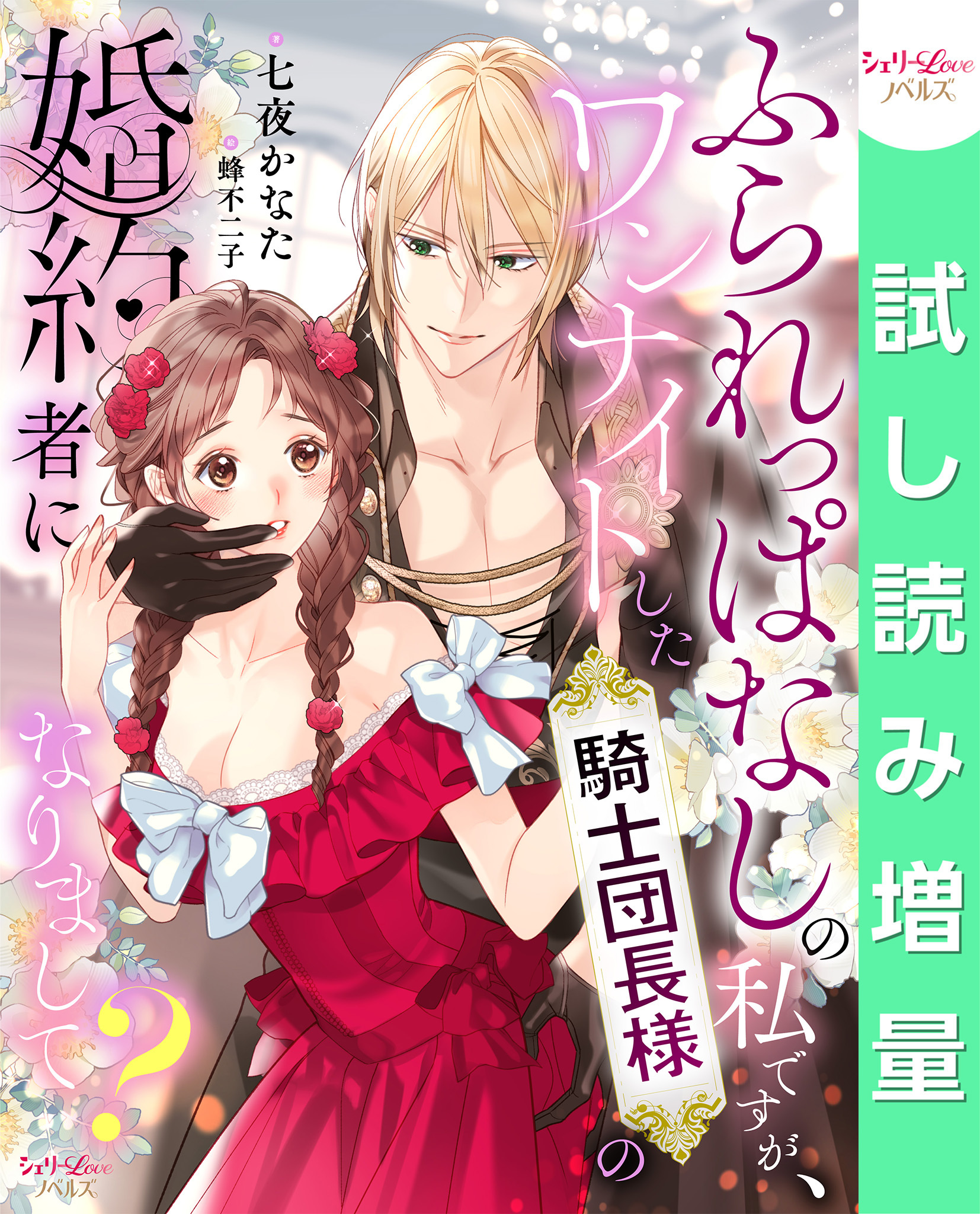 【期間限定　試し読み増量版】ふられっぱなしの私ですが、ワンナイトした騎士団長様の婚約者になりまして？