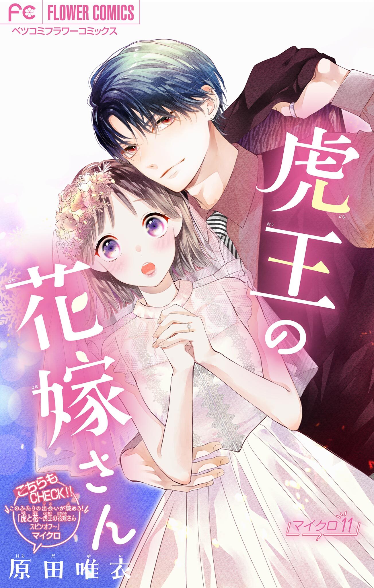 虎王の花嫁さん【マイクロ】7巻|原田唯衣|人気漫画を無料で試し読み・全巻お得に読むならAmebaマンガ