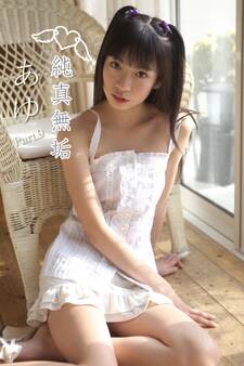 純粋無垢 あゆ Part.9