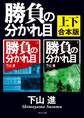 勝負の分かれ目【上下 合本版】
