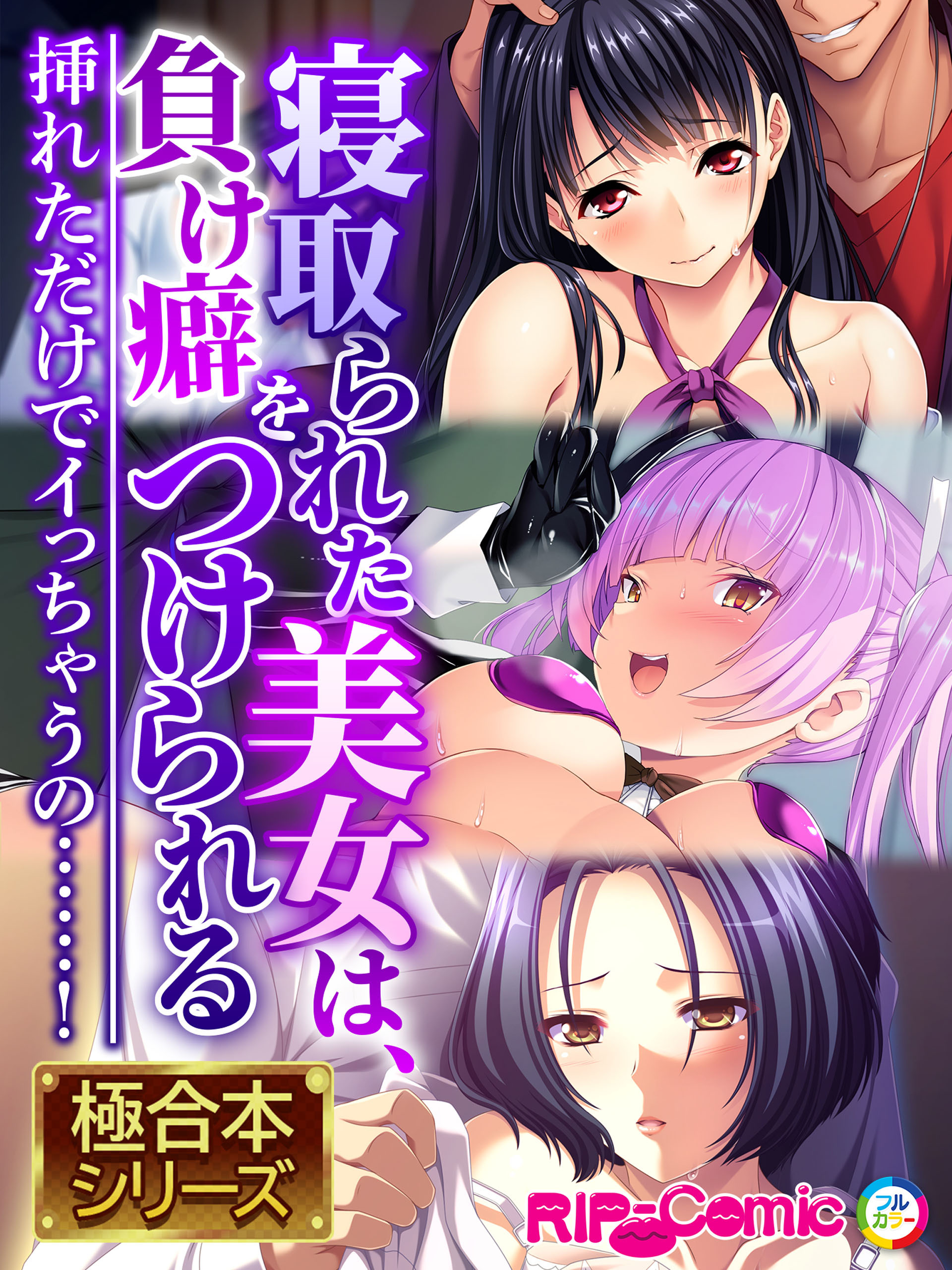 【期間限定　試し読み増量版】寝取られた美女は、負け癖をつけられる ～挿れただけでイっちゃうの……！～【極合本シリーズ】