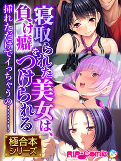 【期間限定 試し読み増量版】寝取られた美女は、負け癖をつけられる ~挿れただけでイっちゃうの……!~【極合本シリーズ】