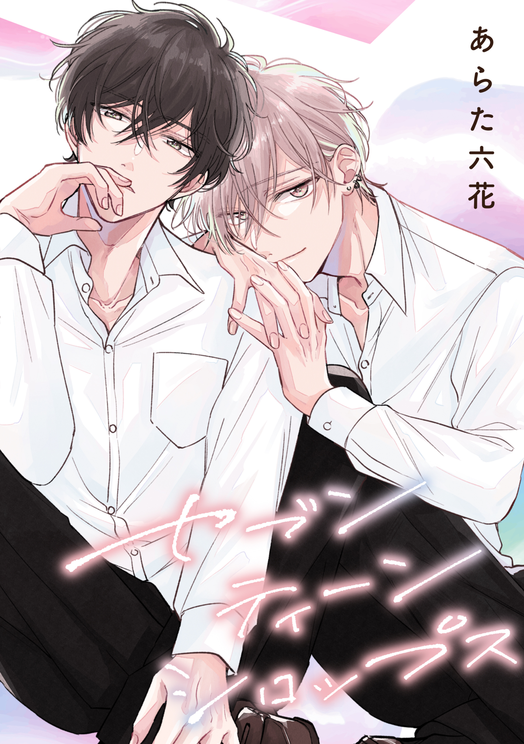 【バラ売り】セブンティーンシロップス（１）第6話