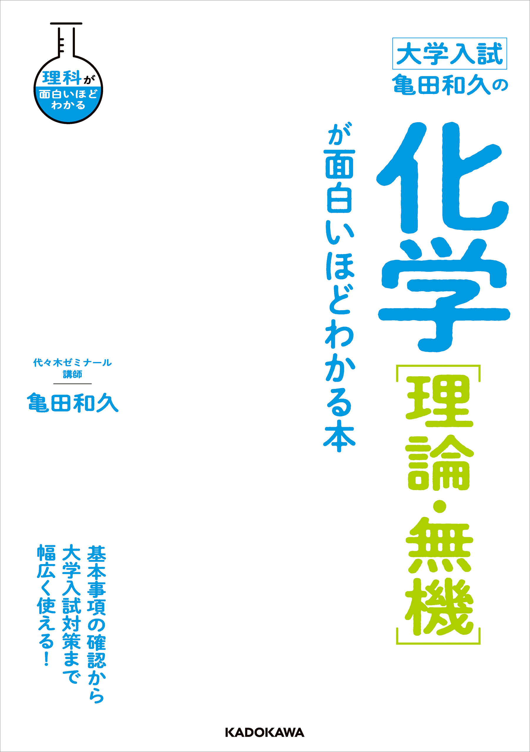 大学入試　亀田和久の　化学［理論・無機］が面白いほどわかる本