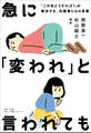 急に「変われ」と言われても ~「この先どうすれば?」が解決する、先駆者たちの言葉~