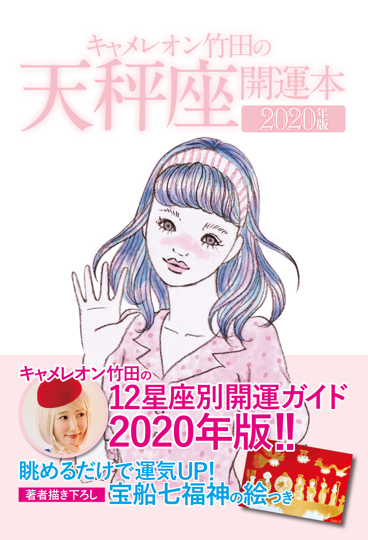 キャメレオン竹田の開運本　2020年版　7　天秤座