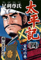 太平記(四) 足利尊氏 室町の巻